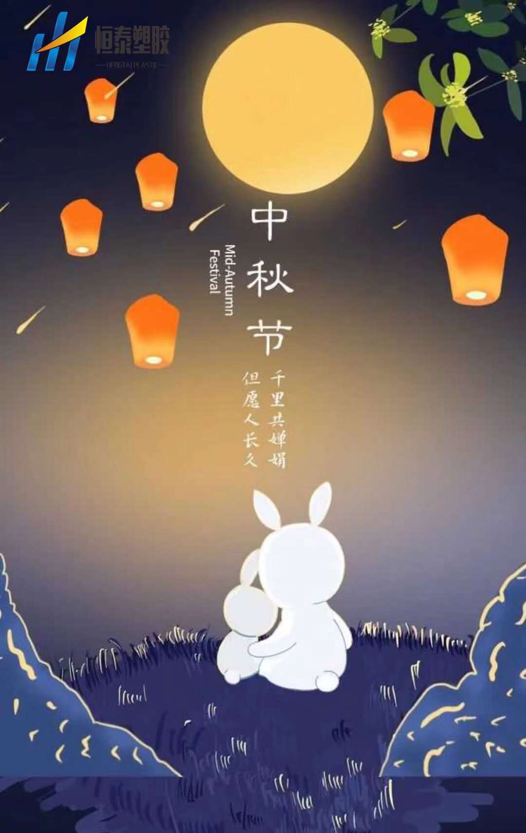 喜迎中秋，株洲恒泰塑膠祝新老客戶節(jié)日快樂！